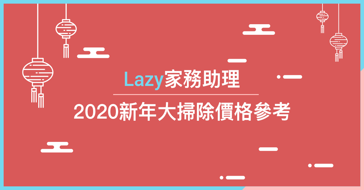 
                                                Lazy家務助理2020新年大掃除價格參考    
                        