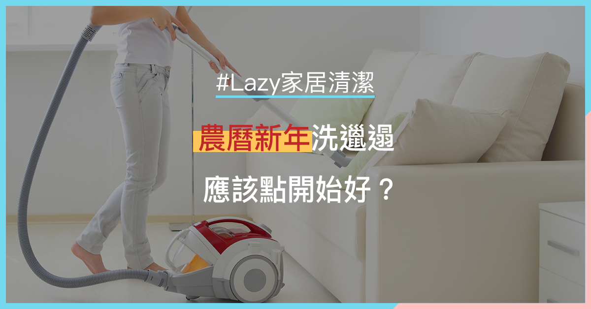
                                        Lazy Chinese New Year Cleaning Tips 
                    